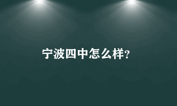 宁波四中怎么样？