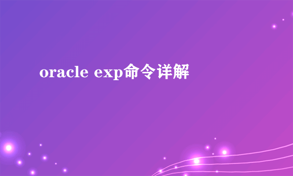 oracle exp命令详解