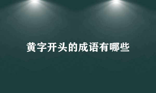 黄字开头的成语有哪些