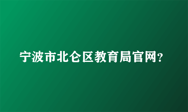 宁波市北仑区教育局官网？