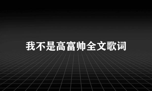 我不是高富帅全文歌词