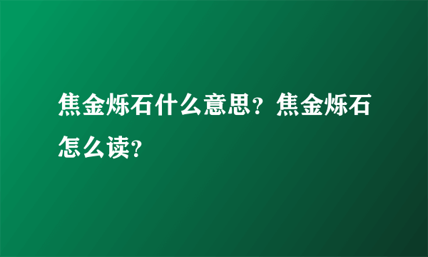 焦金烁石什么意思？焦金烁石怎么读？