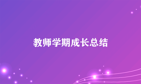 教师学期成长总结