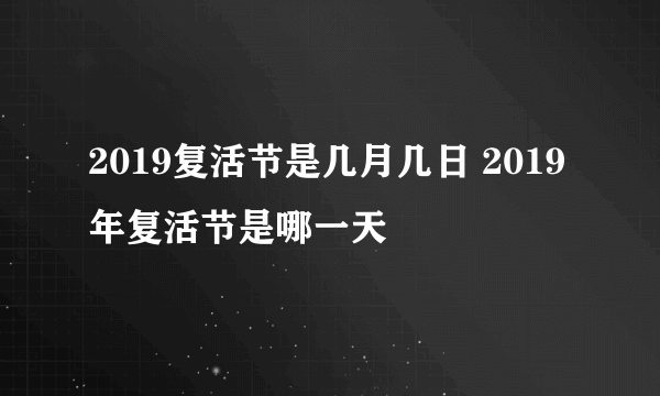 2019复活节是几月几日 2019年复活节是哪一天