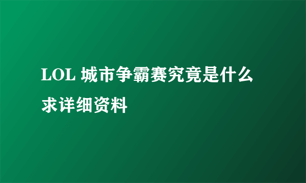 LOL 城市争霸赛究竟是什么 求详细资料