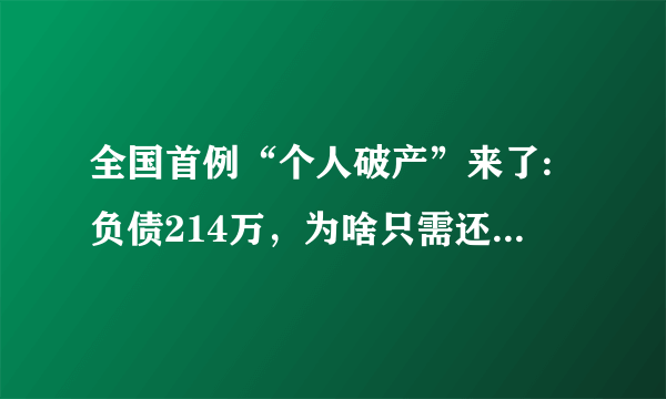 全国首例“个人破产”来了:负债214万，为啥只需还3.2万！