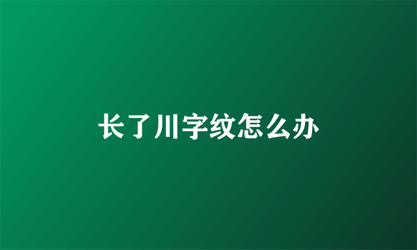 长了川字纹怎么办