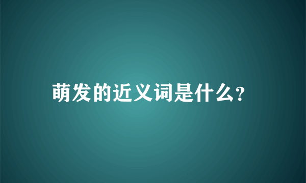 萌发的近义词是什么？