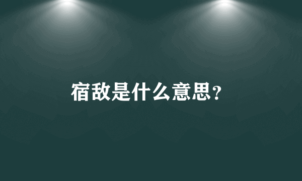 宿敌是什么意思？