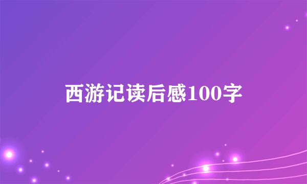 西游记读后感100字