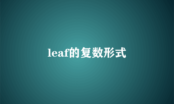 leaf的复数形式