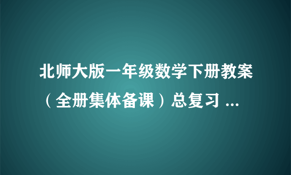 北师大版一年级数学下册教案（全册集体备课）总复习 (北师大版一年级下册)