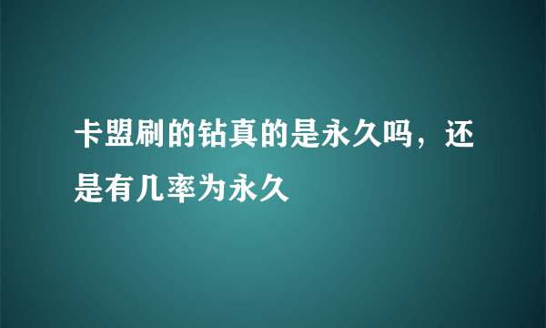 卡盟刷的钻真的是永久吗，还是有几率为永久