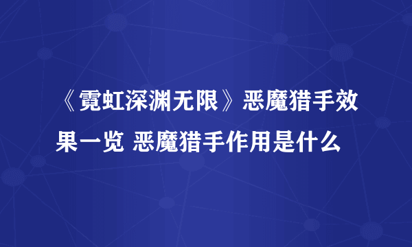 《霓虹深渊无限》恶魔猎手效果一览 恶魔猎手作用是什么