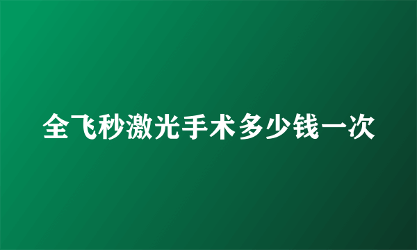 全飞秒激光手术多少钱一次