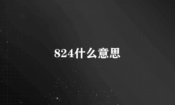 824什么意思