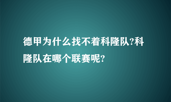 德甲为什么找不着科隆队?科隆队在哪个联赛呢?