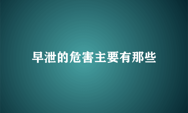 早泄的危害主要有那些