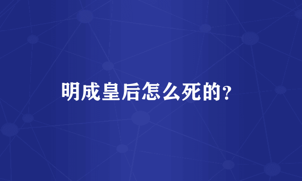 明成皇后怎么死的？