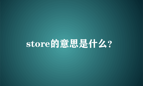 store的意思是什么？