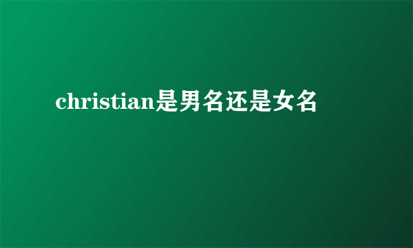 christian是男名还是女名