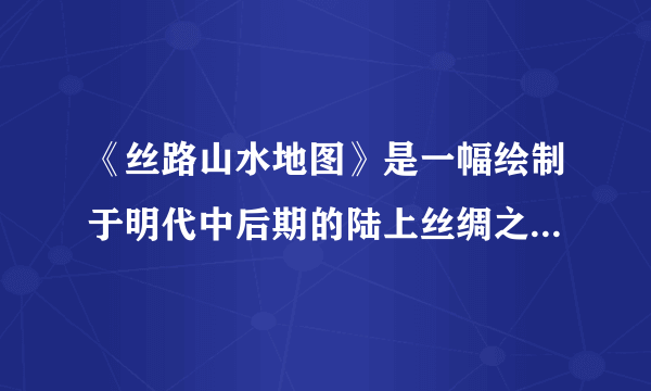 《丝路山水地图》是一幅绘制于明代中后期的陆上丝绸之路古地图。描绘了东起中国甘肃省嘉峪关，西至天方城--伊斯兰圣城麦加的辽阔地域。如图为该图局部区域，目前图中关口成为著名旅游景点。据此完成10〜12题。某旅游网站建议到图中关口的游客，相机不用时用塑料袋装好，目的是（　　）A.防沙尘B. 防暴雨C. 防暴晒D. 防高温