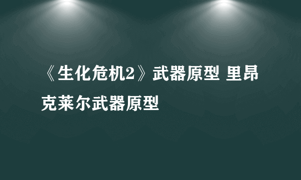 《生化危机2》武器原型 里昂克莱尔武器原型