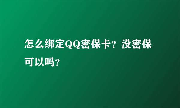 怎么绑定QQ密保卡？没密保可以吗？