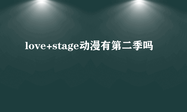 love+stage动漫有第二季吗