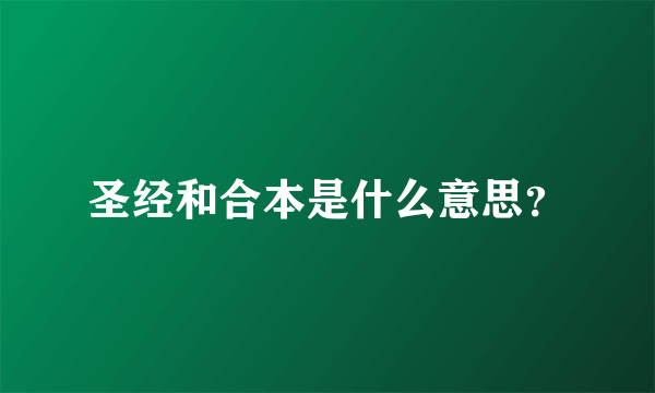 圣经和合本是什么意思？