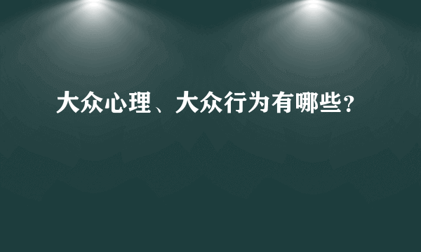 大众心理、大众行为有哪些？