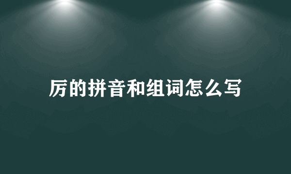 厉的拼音和组词怎么写