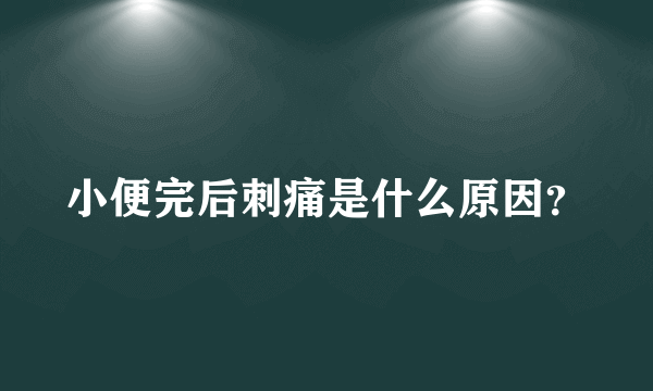 小便完后刺痛是什么原因？