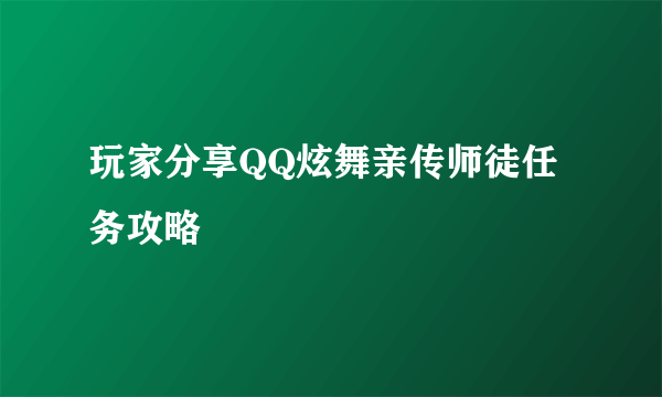 玩家分享QQ炫舞亲传师徒任务攻略