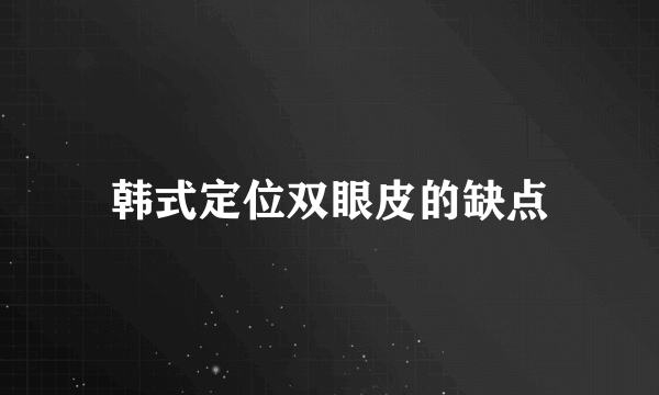 韩式定位双眼皮的缺点