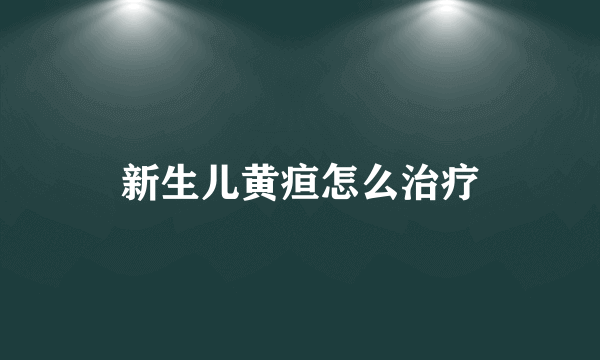 新生儿黄疸怎么治疗