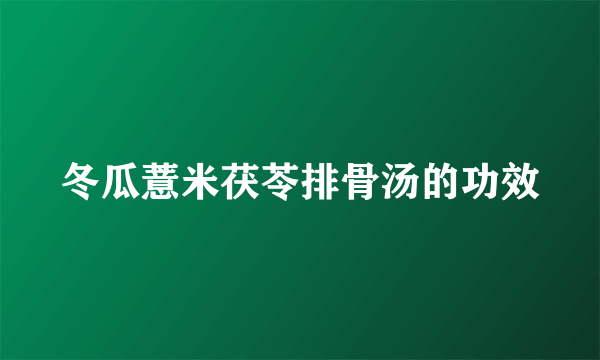 冬瓜薏米茯苓排骨汤的功效