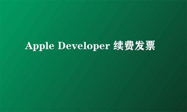 Apple Developer 续费发票