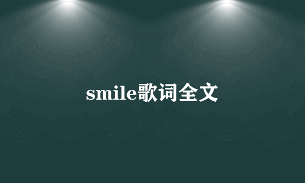 smile歌词全文