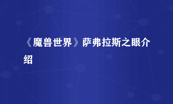 《魔兽世界》萨弗拉斯之眼介绍