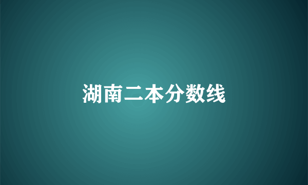 湖南二本分数线