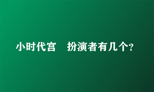 小时代宫洺扮演者有几个？