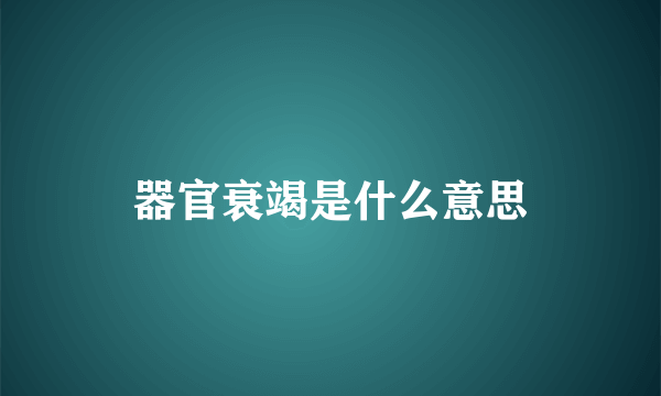 器官衰竭是什么意思