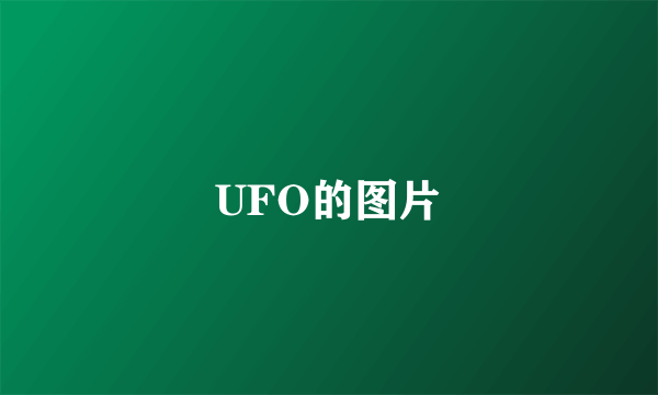 UFO的图片