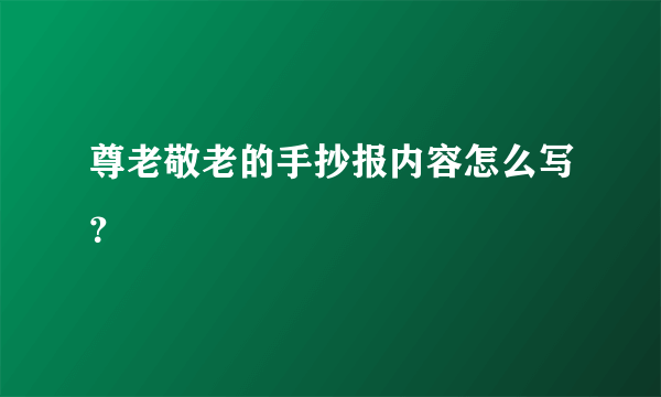 尊老敬老的手抄报内容怎么写？