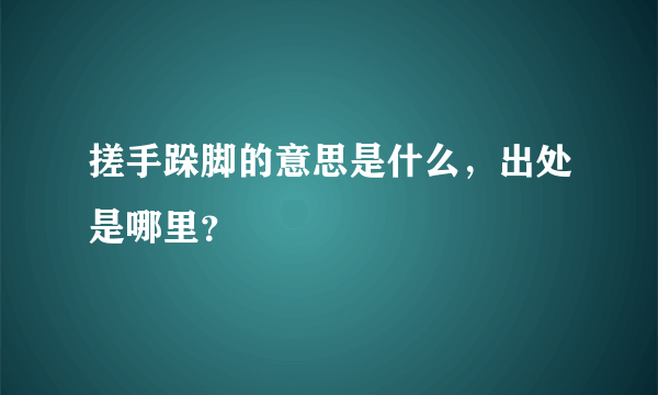 搓手跺脚的意思是什么，出处是哪里？