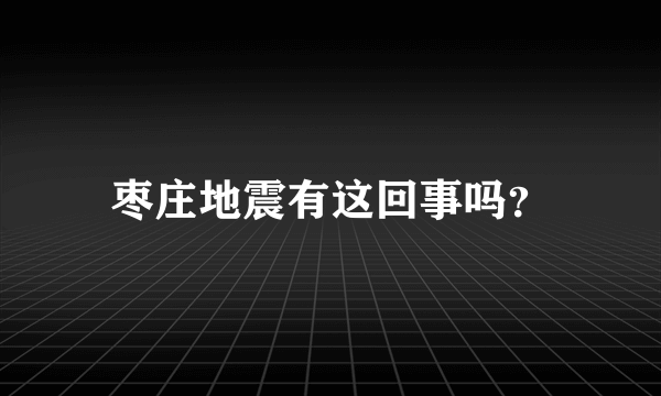 枣庄地震有这回事吗？