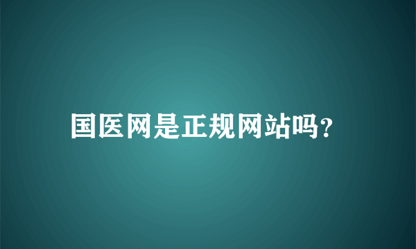 国医网是正规网站吗？