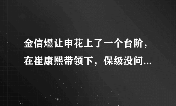 金信煜让申花上了一个台阶，在崔康熙带领下，保级没问题了吗？