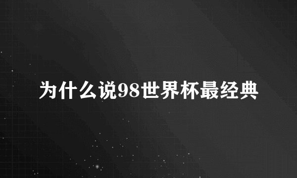 为什么说98世界杯最经典